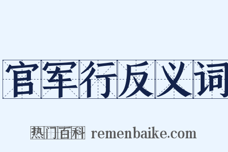 官军行反义词是什么意思的图片